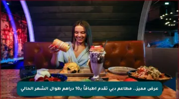 عرض مميز.. مطاعم دبي تقدم أطباقاً بـ10 دراهم طوال الشهر الحالي